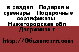  в раздел : Подарки и сувениры » Подарочные сертификаты . Нижегородская обл.,Дзержинск г.